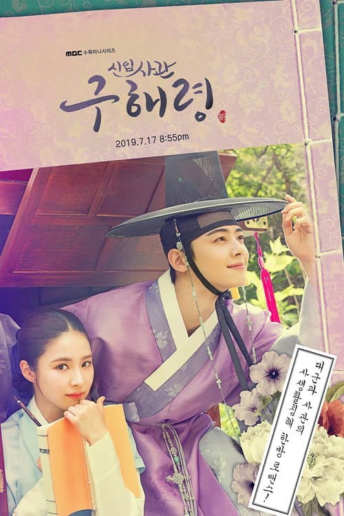 Rookie Historian Goo Hae-Ryung Season 1 poster