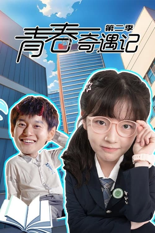 Adventure During Youth Season 2 poster