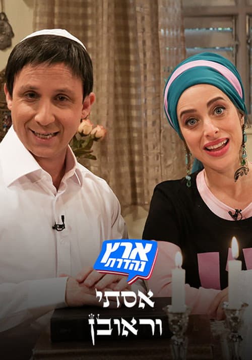 מערכוני ארץ נהדרת Season 4 poster
