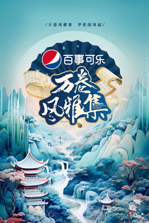 万卷风雅集 Season 1 poster