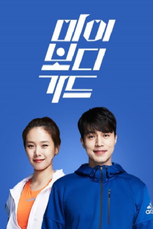 더 바디쇼 Season 2 poster