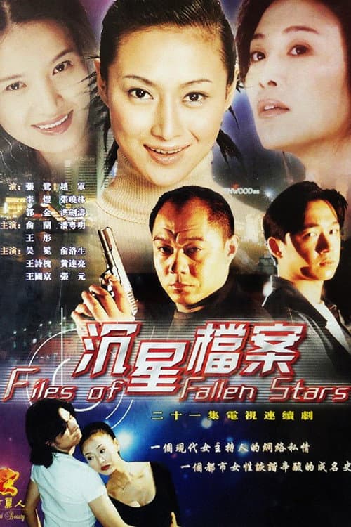 沉星档案 Season 1 poster