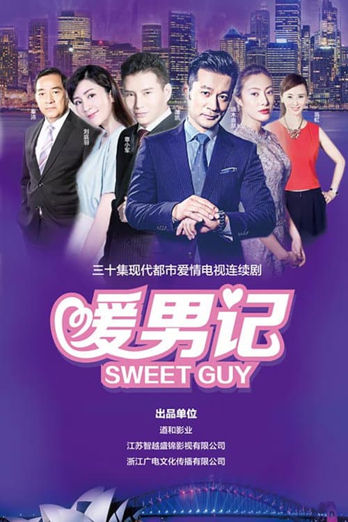 暖男记 Season 1 poster