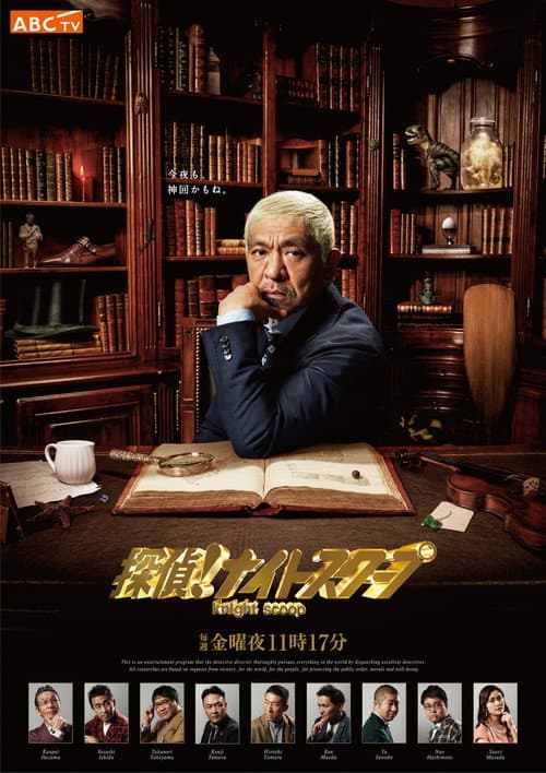 Detective! Knight Scoop Season 37 poster
