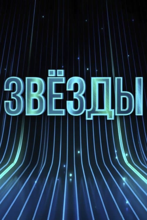 Звёзды Season 1 poster