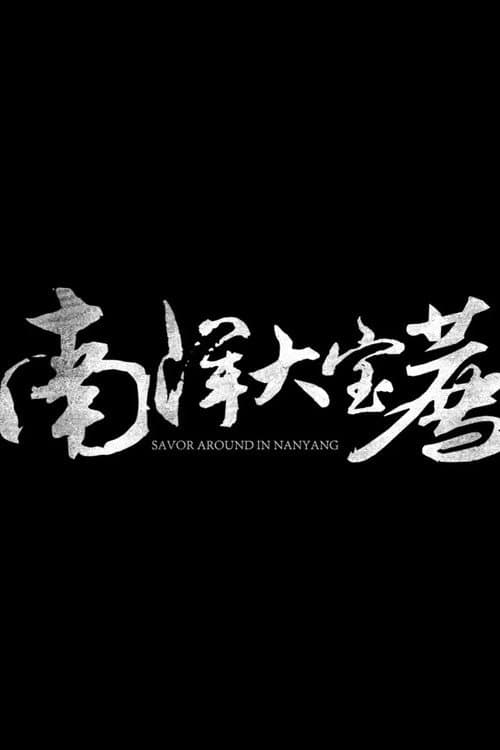 Eat the poor Taoist 南洋大宝荐【马来西亚篇】 poster