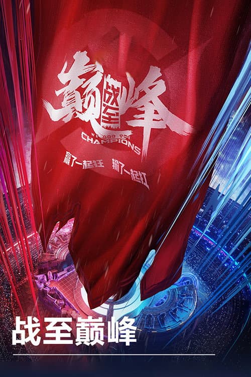 We Are the Champions Season 1 poster