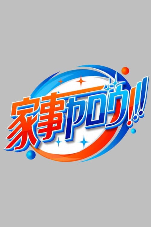 Kaji yarou!!! Season 1 poster