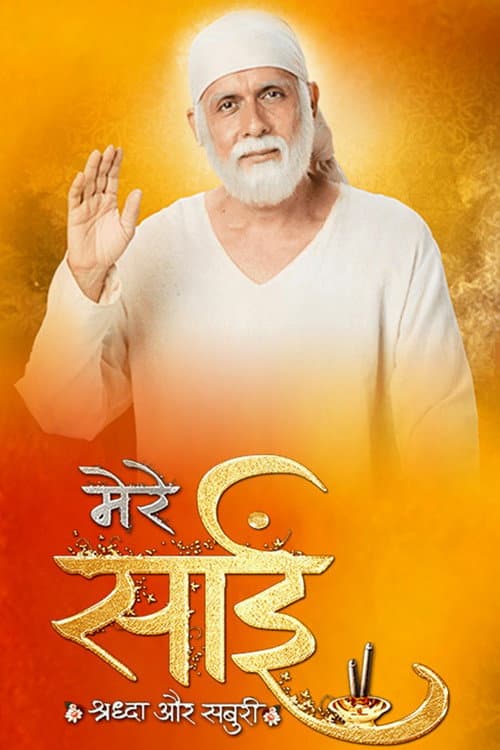 Mere Sai Shraddha Aur Saburi Season 1 poster