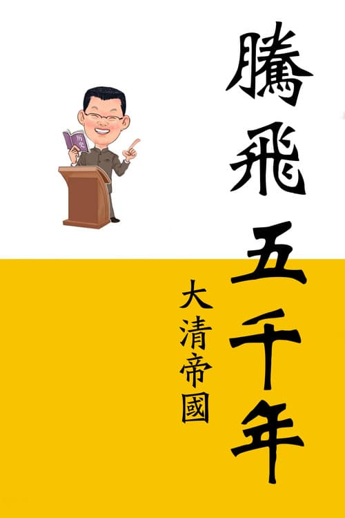 腾飞五千年 Season 16 poster