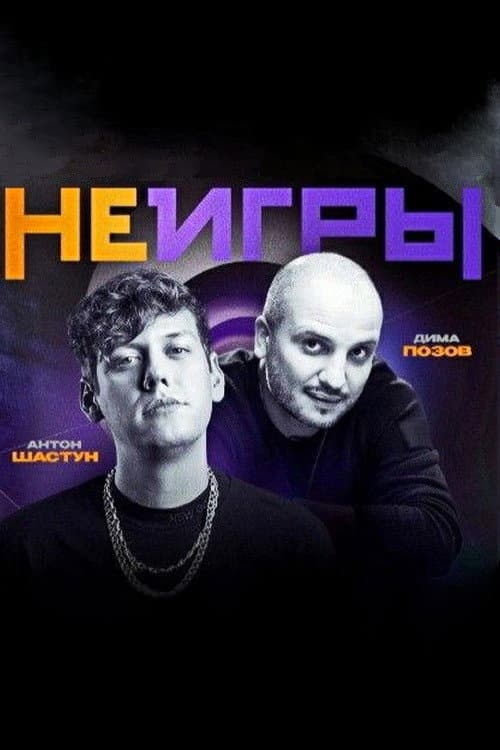 Неигры Season 2 poster