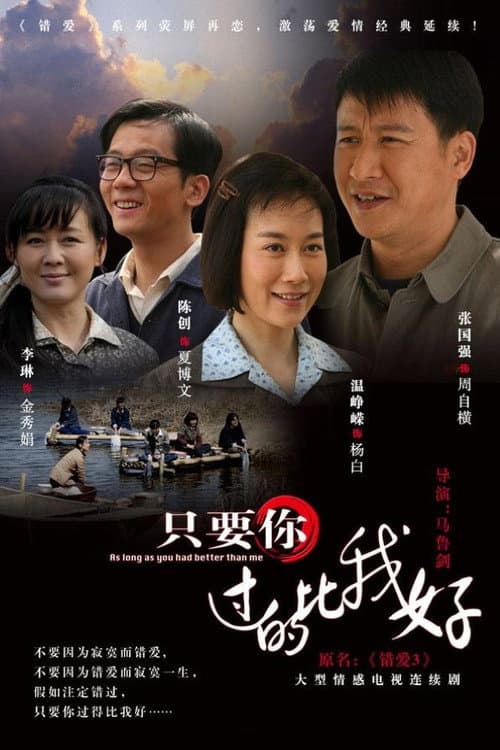 只要你过的比我好 Season 1 poster
