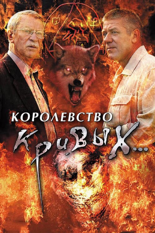 Kingdom of Crooked... Season 1 poster