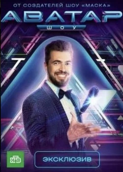 Аватар Season 1 poster