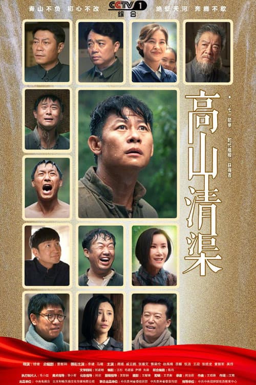 Gao Shan Qing Qu Season 1 poster