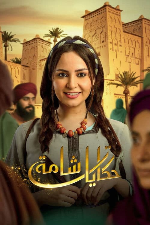 Hikayat Shama Season 1 poster