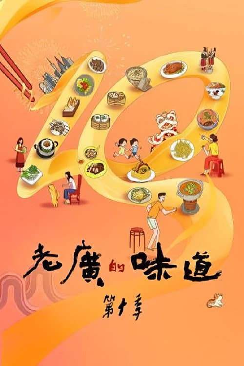 老广的味道 Season 10 poster