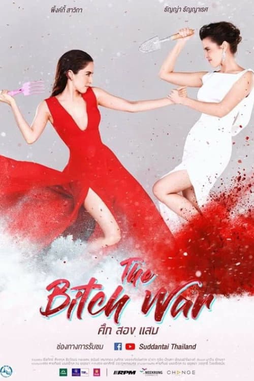 ศึกสองแสบ Season 1 poster