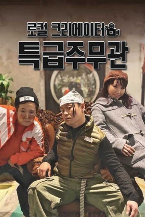 로컬 크리에이터 특급주무관 Season 1 poster