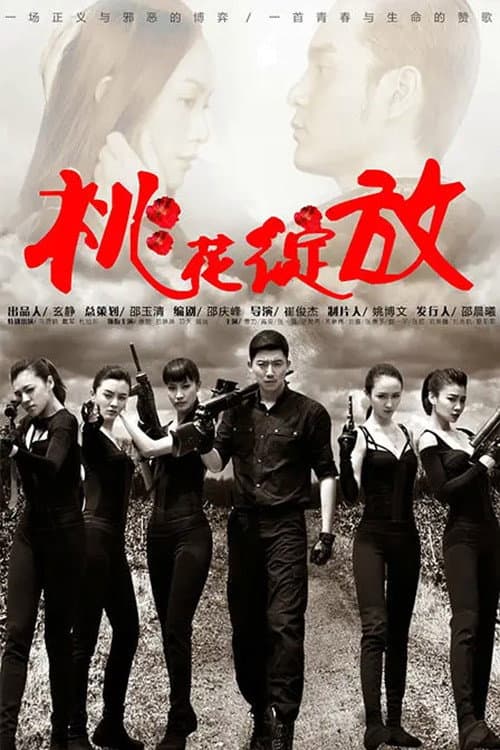 桃花绽放 Season 1 poster