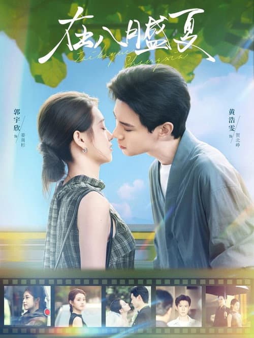 在八月盛夏 Season 1 poster