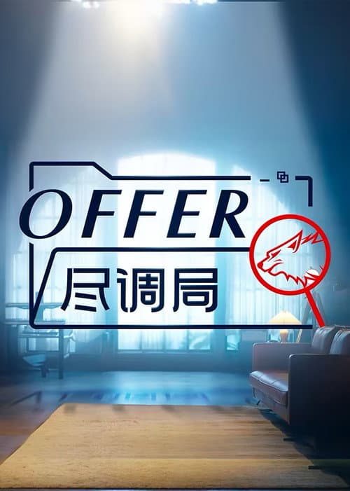 offer尽调局 Season 1 poster