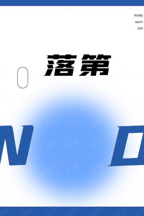 落第 Season 1 poster