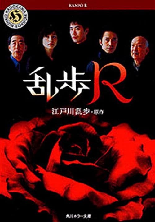 Ranpo R Season 1 poster