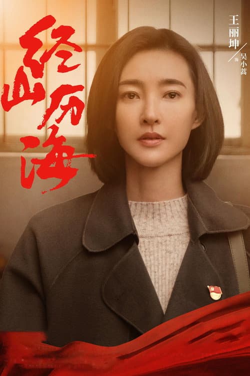 Cross Mountains and Seas Season 1 poster