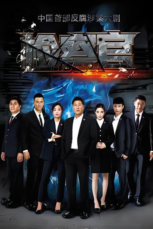 People's Prosecutor Season 1 poster