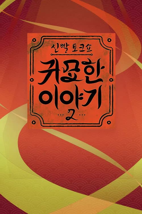 신빨토크쇼 귀묘한 이야기 Season 2 poster