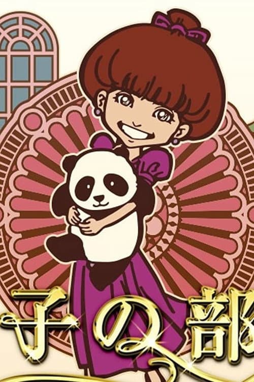 Tetsuko's Room Season 48 poster