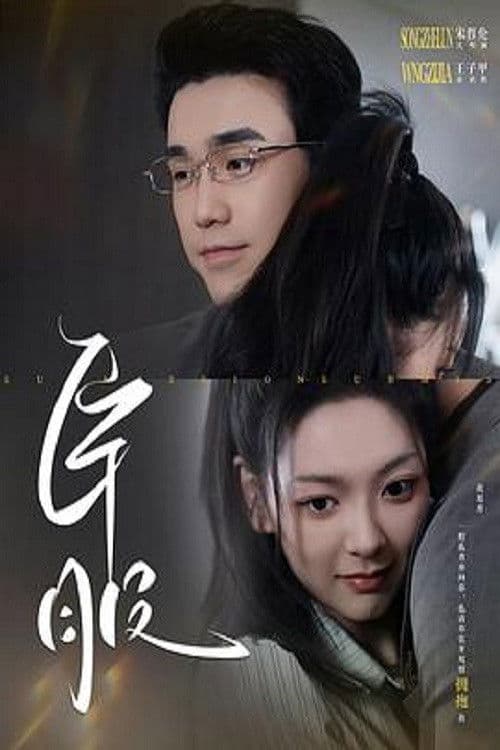臣服 Season 1 poster