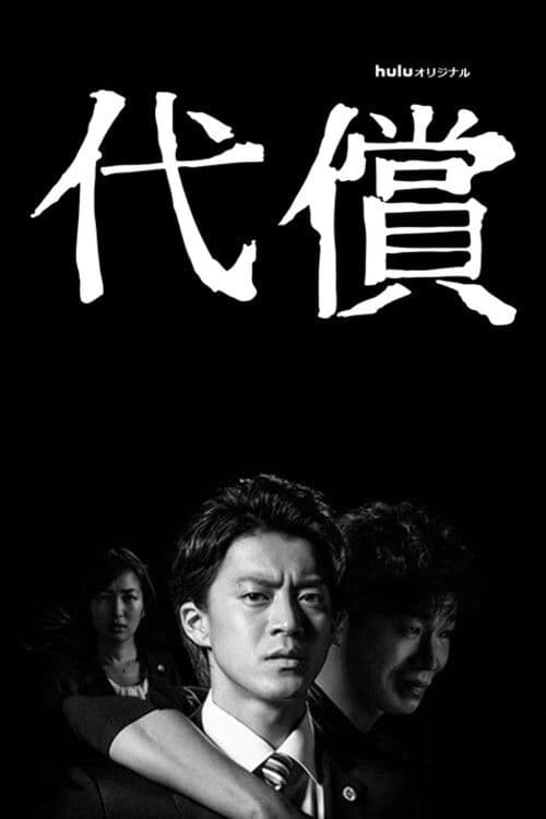 The Price Season 1 poster
