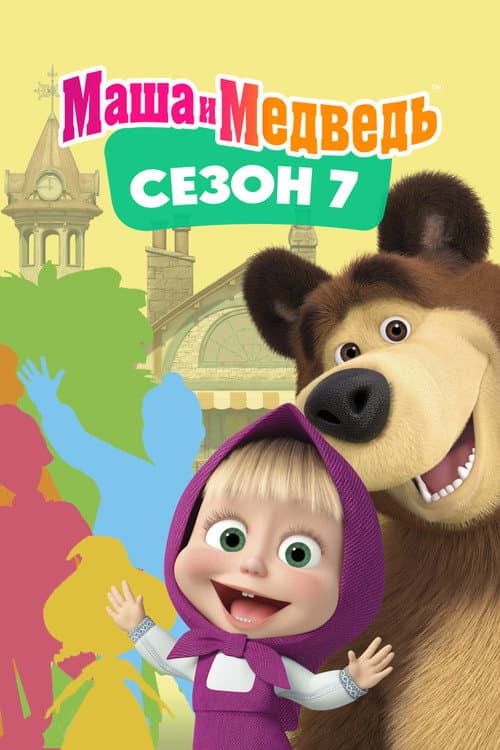 Masha and the Bear Season 7 poster