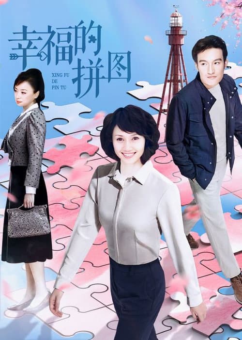 幸福的拼图 Season 1 poster