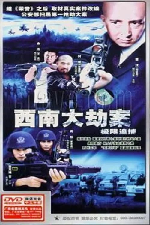 极限追捕 Season 2 poster