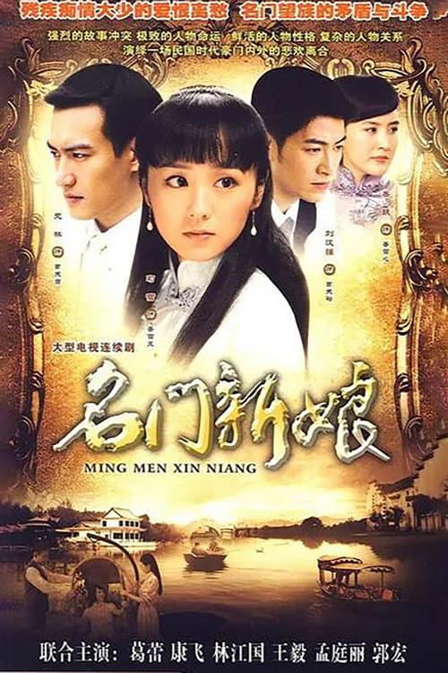 名门新娘 Season 1 poster