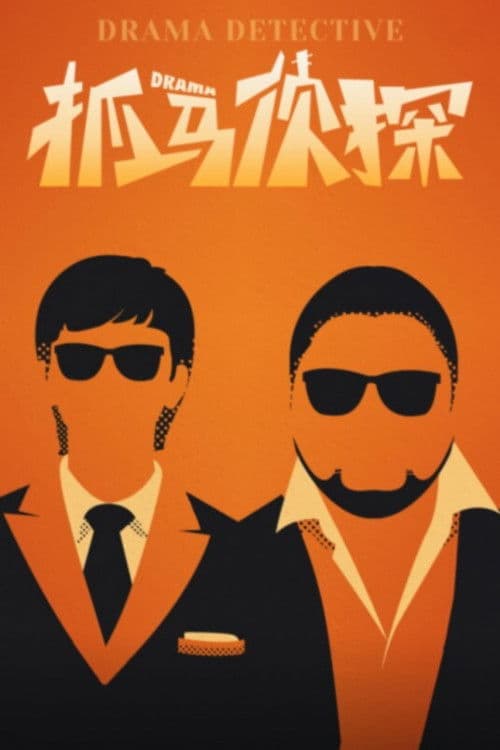 抓马侦探 Season 1 poster