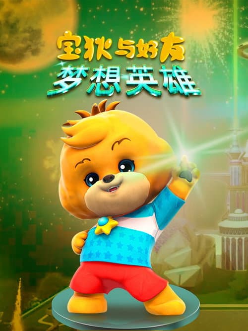宝狄与好友 Season 4 poster