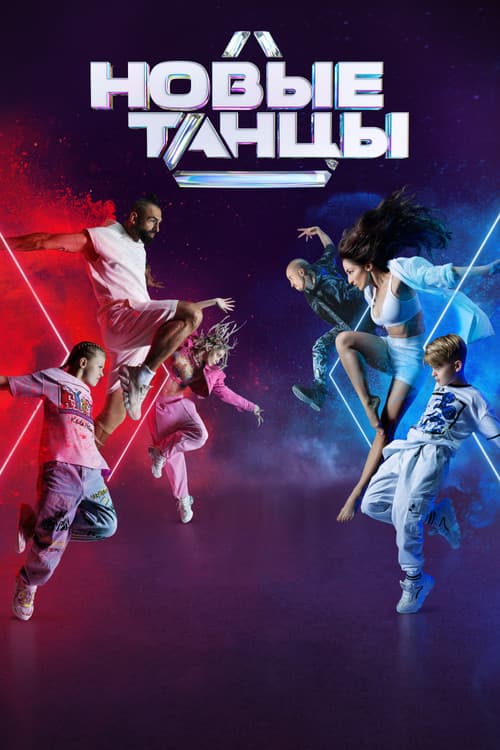 New Dances Season 2 poster