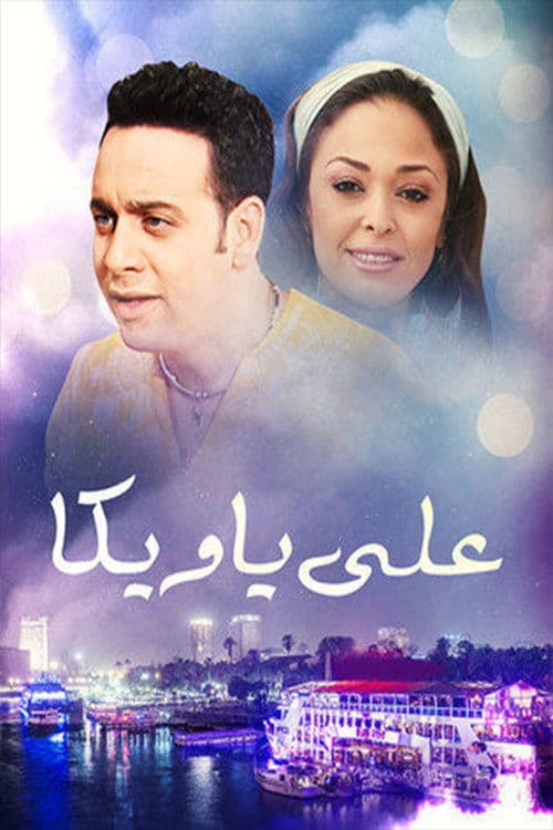 علي يا ويكا Season 1 poster