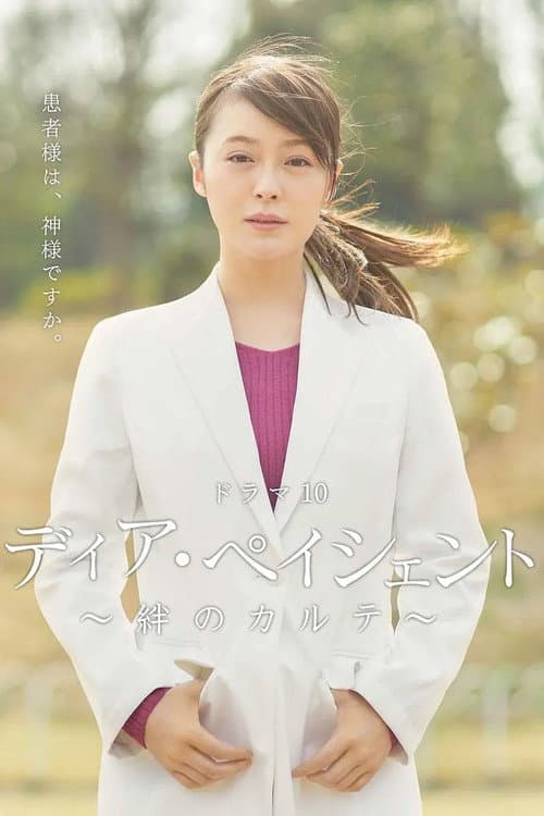Dear Patient Season 1 poster