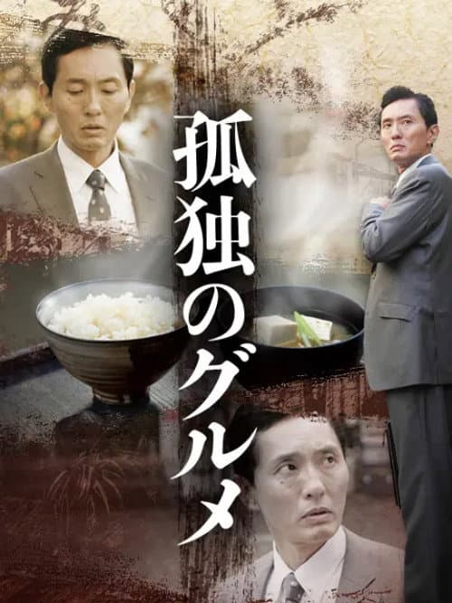 Solitary Gourmet Season 1 poster