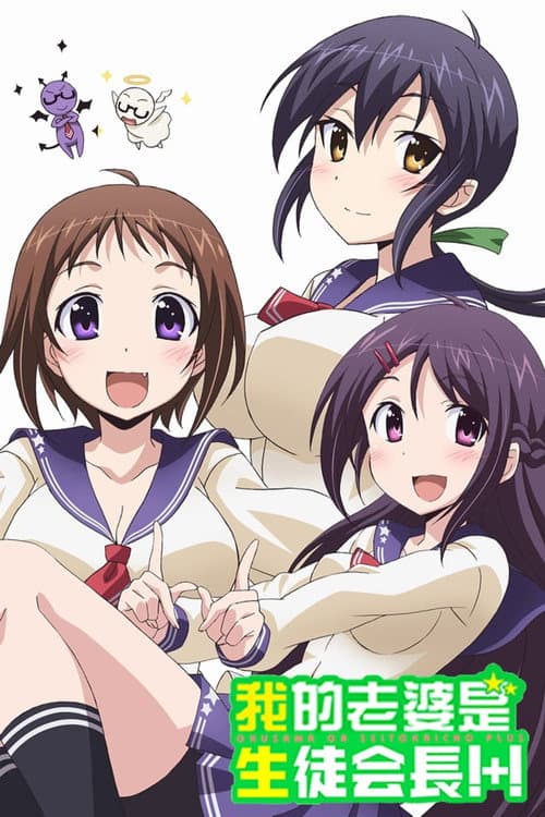 My Wife is the Student Council President Plus! poster