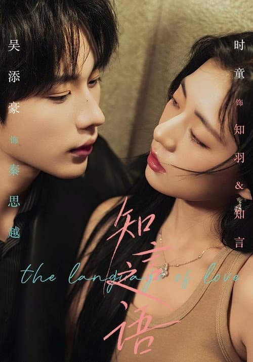 知言之语 Season 1 poster