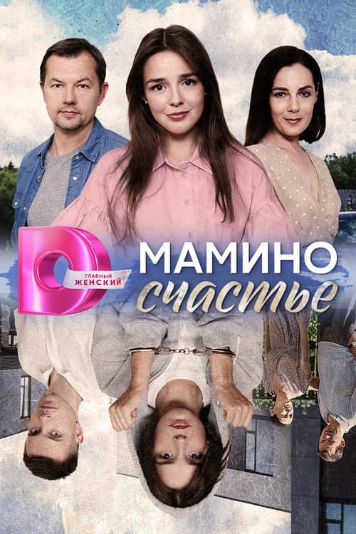 Мамино счастье Season 1 poster