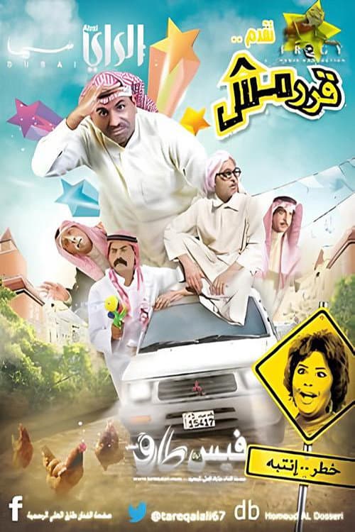 قرمش Season 1 poster