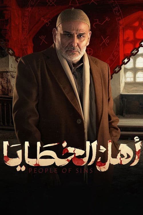 Ahl Al-Khataaya Season 1 poster