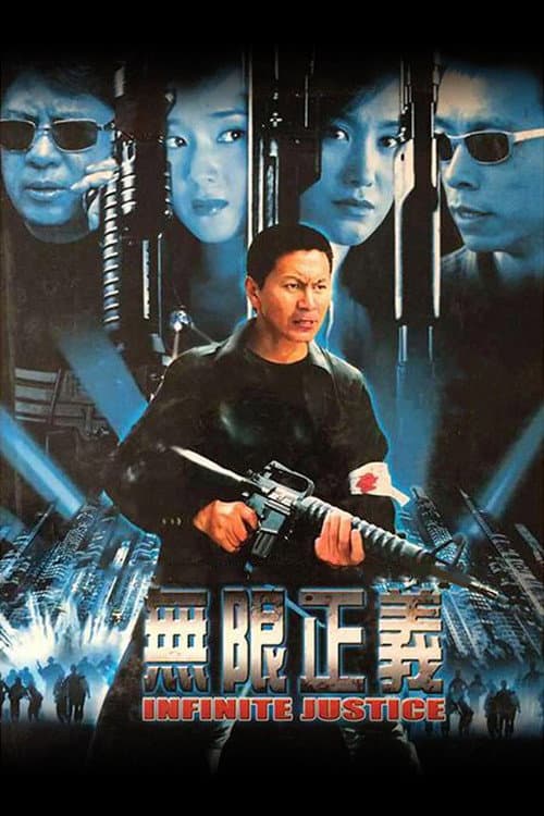 无限正义 Season 1 poster